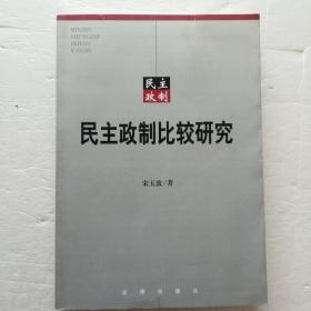 民主政制比较研究