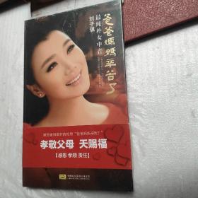 爸爸妈妈辛苦了 最纯朴女中音 刘子琪 DVD、CD，光盘两张