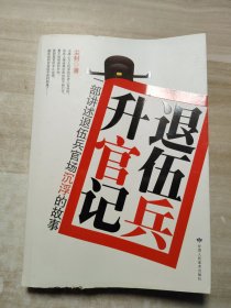 退伍兵升官记