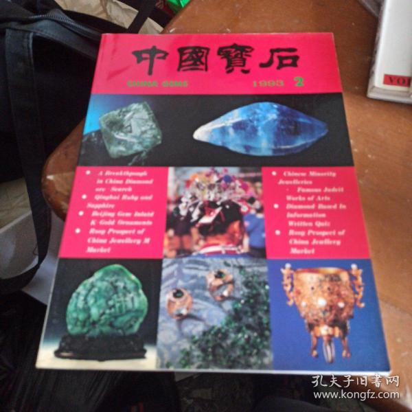 中国宝石 1993/2