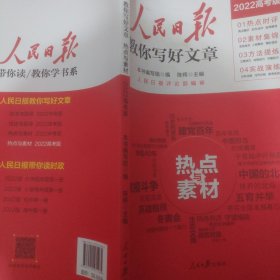 人民日报教你写好文章 热点与素材（2022高考版）