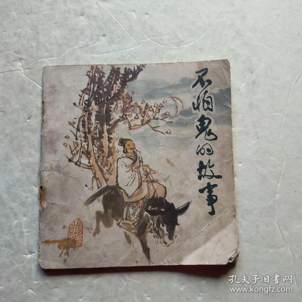 不怕鬼的故事:连环画