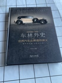 车林外史