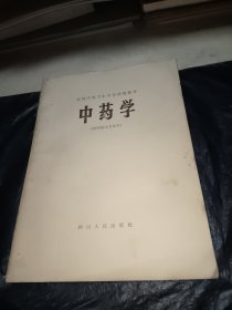 中药学 供中医士专业用