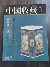 中国收藏【2008年第1期】