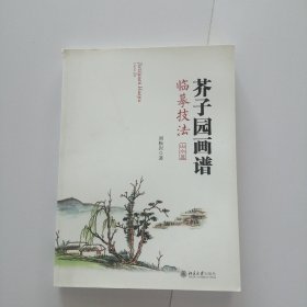 芥子园画谱临摹技法：山水卷