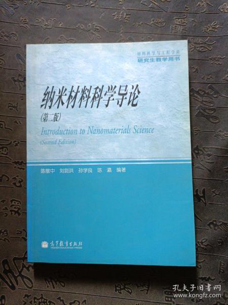 材料科学与工程学科研究生教学用书：纳米材料科学导论（第2版）