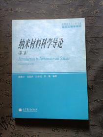 材料科学与工程学科研究生教学用书：纳米材料科学导论（第2版）