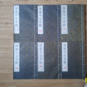 线装书 绣像今古奇观 广陵古籍刻印社 原版刻印 六卷全
