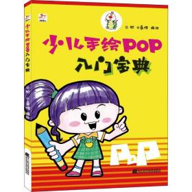 少儿手绘pop入门宝典 板报、墙报、POP设计 作者 新华正版