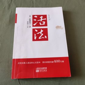 活法（稻盛和夫代表作，2019年全新版本）