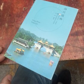 符号江苏·口袋本-扬州园林