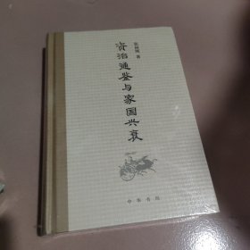 《资治通鉴》与家国兴衰