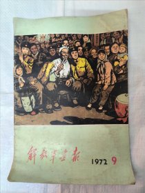 解放军画报（1972年第9期）内容完整 伟大领袖毛主席像。庆祝八一建军节、纪念秋收起义45周年、高原边防战士、小岛军民雨水情等内容