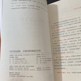 时代的变换：互联网构建新世界