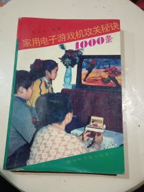 家用电子游戏机攻关秘诀1000条