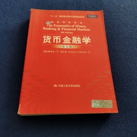 货币金融学 第九版