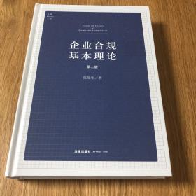 企业合规基本理论（第二版）