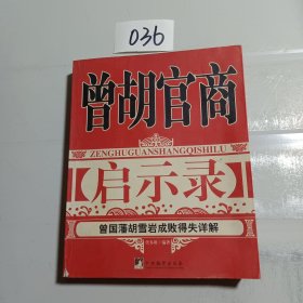 曾胡官商启示录