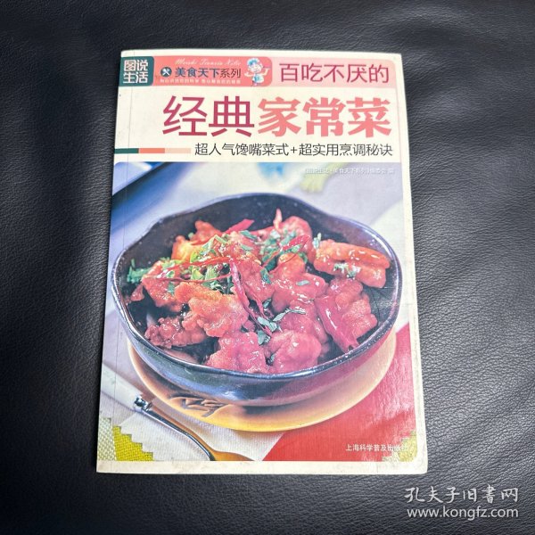 图说生活·美食天下系列：百吃不厌的经典家常菜