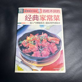 图说生活·美食天下系列：百吃不厌的经典家常菜