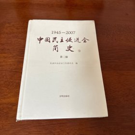 1945-2007中国民主促进全简史（第二版）