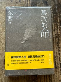 篡改的命 东西著 缺扉页
