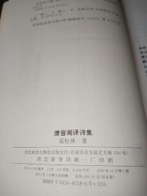 唐音阁【译诗集  鉴赏集  论文集   随笔集】四册合售  一版一印  品相如图