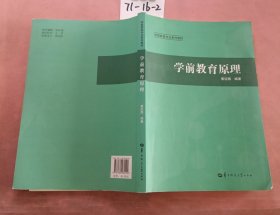 学前教育原理/学前教育专业系列教材