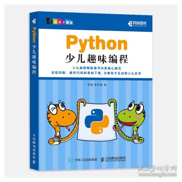 Python少儿趣味编程