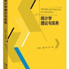 正版现货新书 统计学理论与实务 9787301244678 王雪秋,董小刚