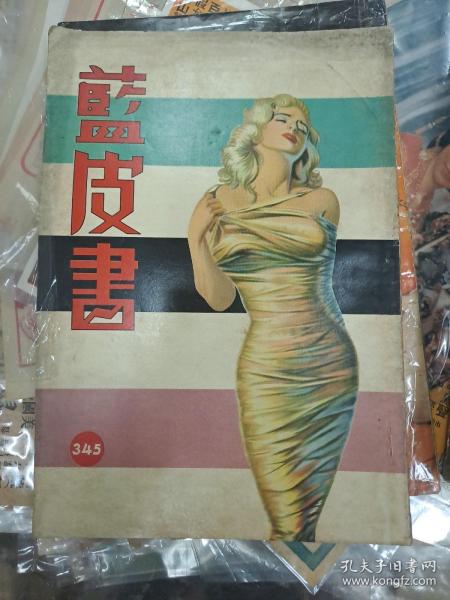 藍皮書 香港60年代小說雜誌 345期