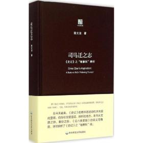 司马迁之志:《史记》之"继《春秋》"辨析 史学理论 陈文洁 新华正版