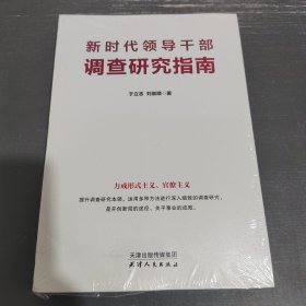 新时代领导干部调查研究指南