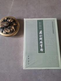 国初群雄事略（中国史学基本典籍丛刊·平装·繁体竖排）