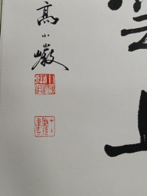 高小岩_四尺开三手工镜心装裱书法一幅。