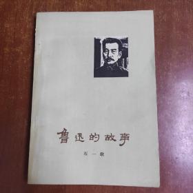 鲁迅的故事