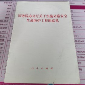 国务院办公厅关于实施公路安全生命防护工程的意见