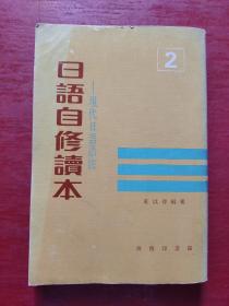 日语自修读本——现代日语语法（竖版繁体）