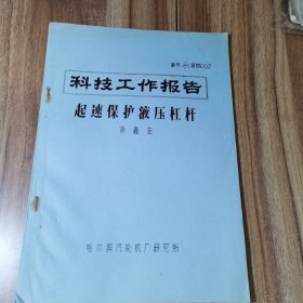 起速保护液压杠杆