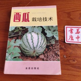 西瓜栽培技术