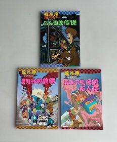 叔比狗:奥黑尔机场的吃人精、魔鬼谷的故事、马头怪的传说 三本合售