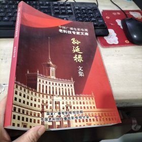 中国广播电影电视老科技专家文库 孙延禄文集