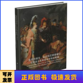 美术的诞生：从太阳王到拿破仑（巴黎国立高等美术学院珍藏展）