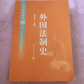 外国法制史