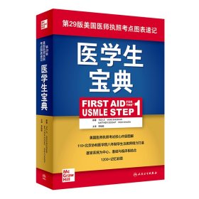 医学生宝典（FirstAidfortheUSMLEStep1）（翻译版）