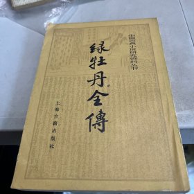 绿牡丹全传