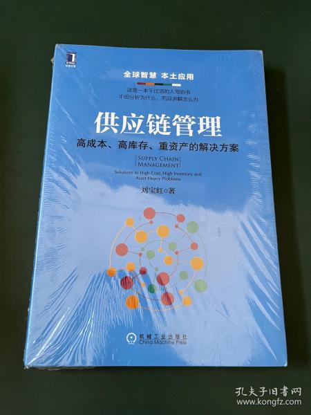 供应链管理：高成本、高库存、重资产的解决方案：Supply Chain Management: Solutions to High Cost, High Inventory and Asset Heavy Problems