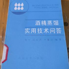 酒精蒸馏实用技术问答