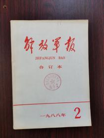 解放军报  缩印合订本  1988年  2月